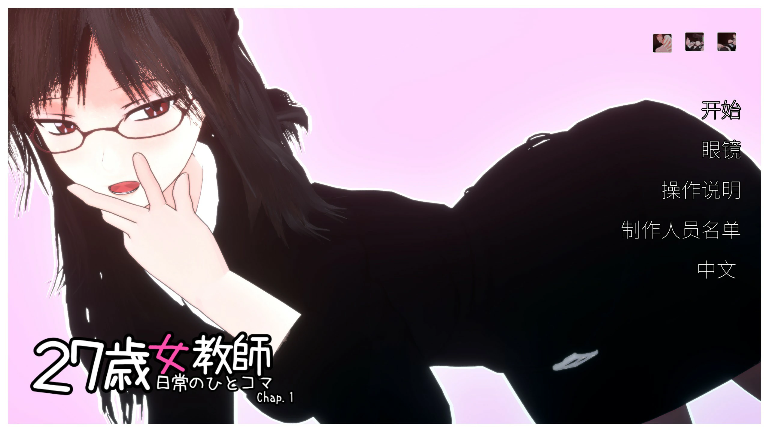 【SLG/动态/官中】27岁女教师 日常一幕 第1章 V1.05 官方中文版【PC/0.82G/更新】