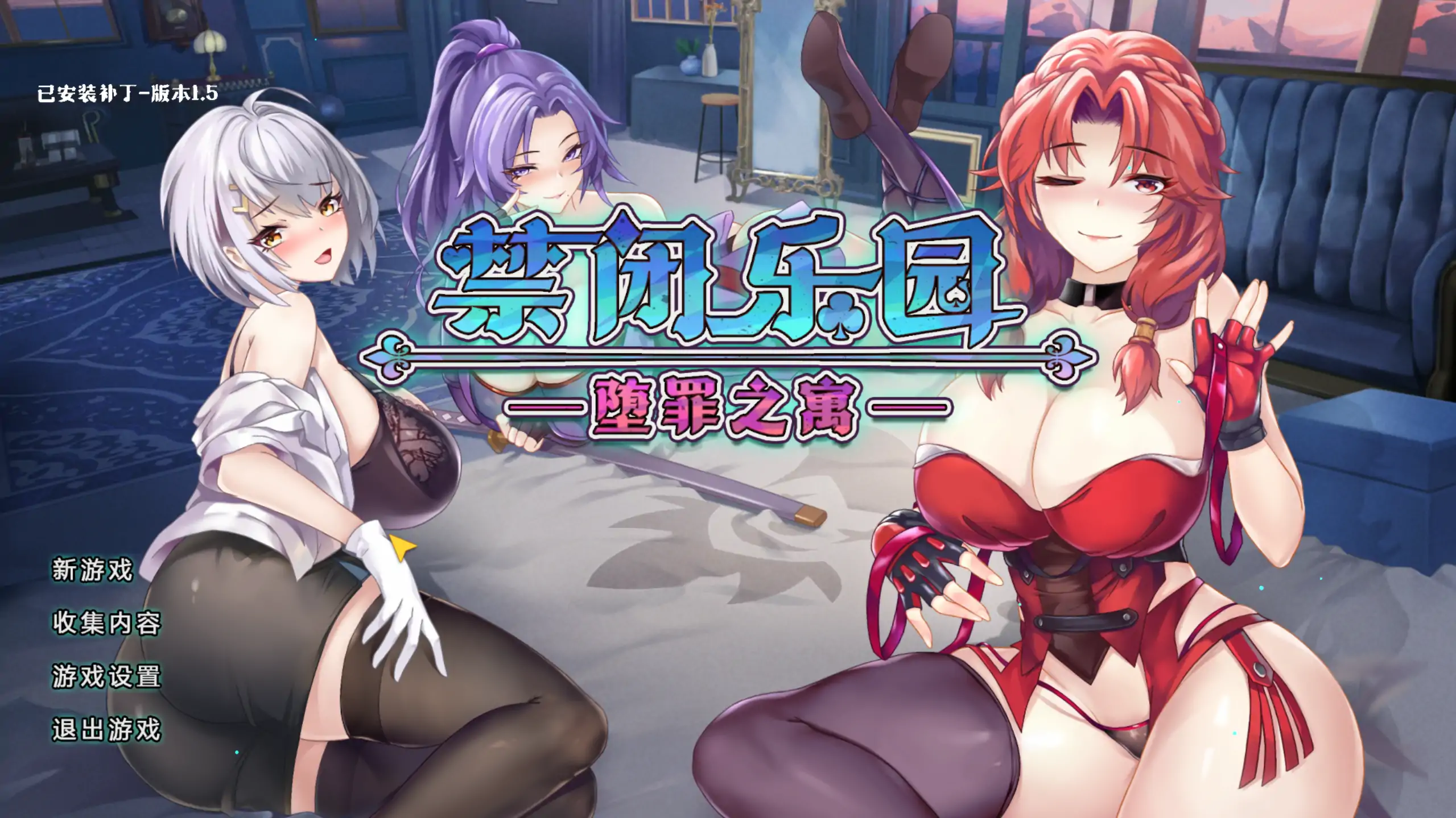【日系ACT/官方中文/无码】禁闭乐园：堕罪之寓1.5 官方中文【PC/0.47G/更新】