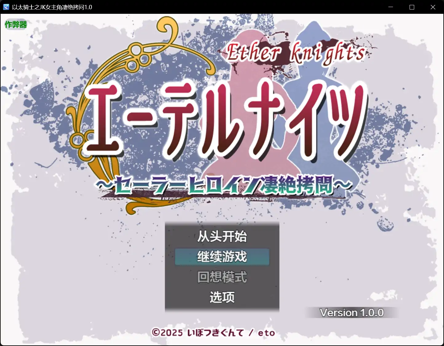 【日系RPG/AI汉化/SM】以太骑士之JK女主角凄绝拷问1.0 AI汉化版【PC+安卓/1.01G】