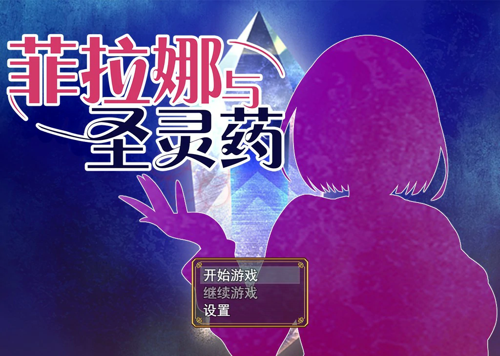 【RPG/动态/中文】菲拉娜与圣灵药 官方中文步兵版【PC/0.75G】