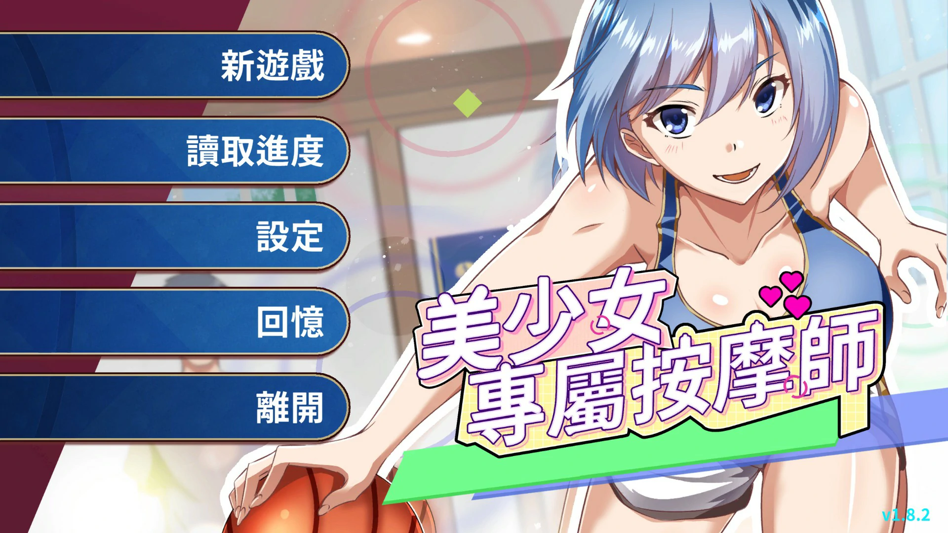 【日系SLG/官中/按摩】美少女的专属按摩师1.8.2 官方中文版【PC/0.44G】
