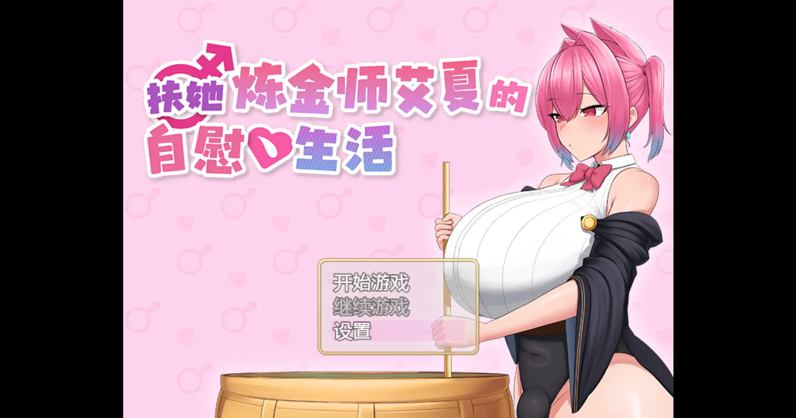 【日系RPG/官方中文/奇幻】扶她炼金师艾夏的自慰生活1.0.2 官方中文【PC/0.85G/更新】