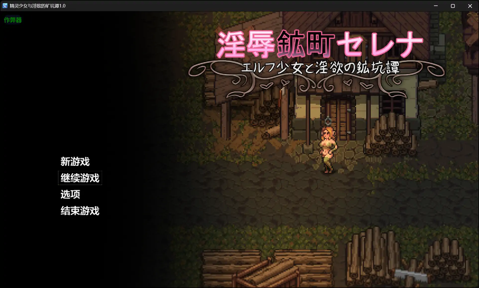 【日系RPG/AI汉化/羞辱】精灵少女与淫欲的矿坑谭1.0 AI汉化版【PC+安卓/1.46G】