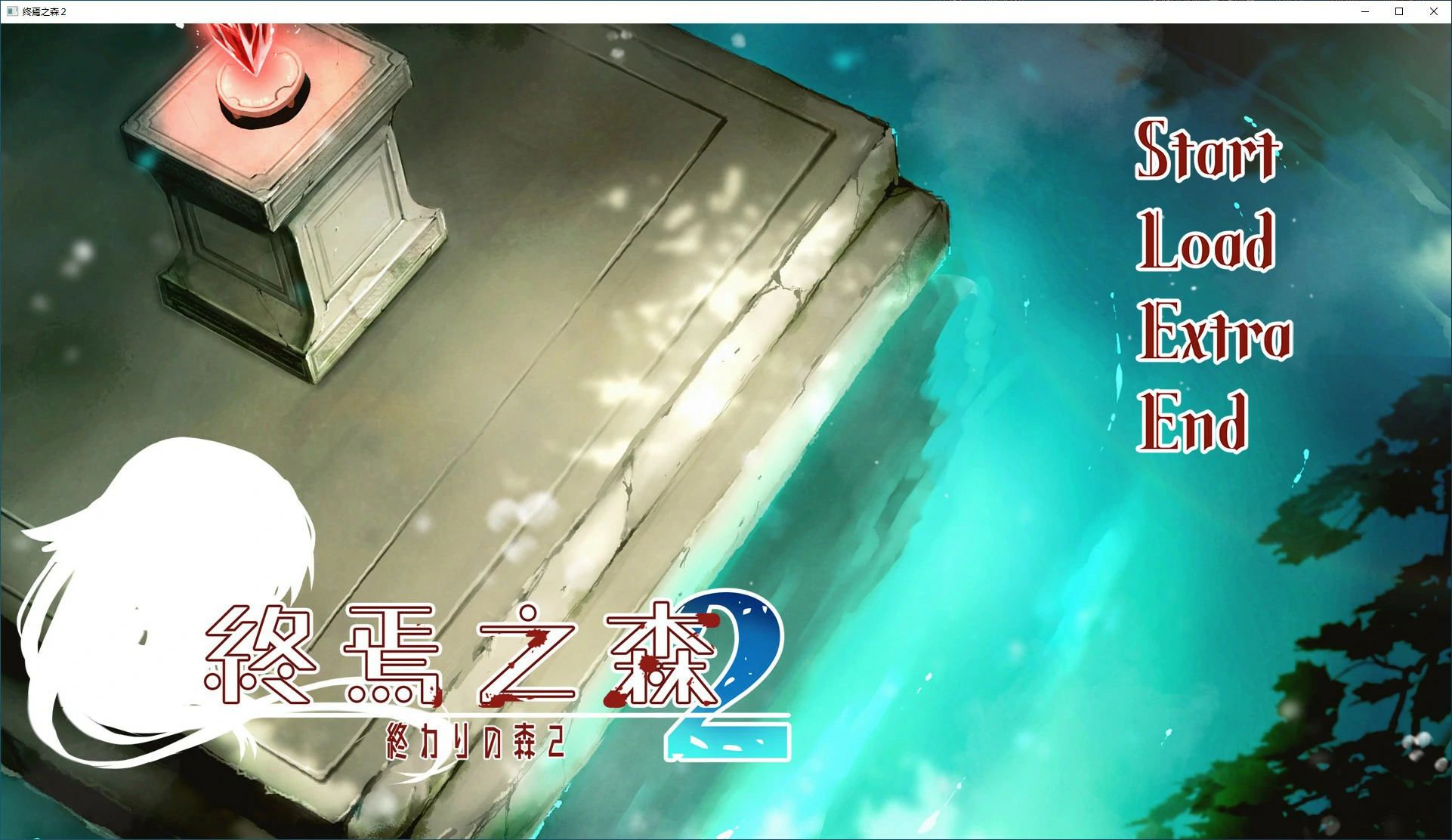 【ADV/动态/官中】终焉之森2 官方中文版【PC/0.23G/新作】