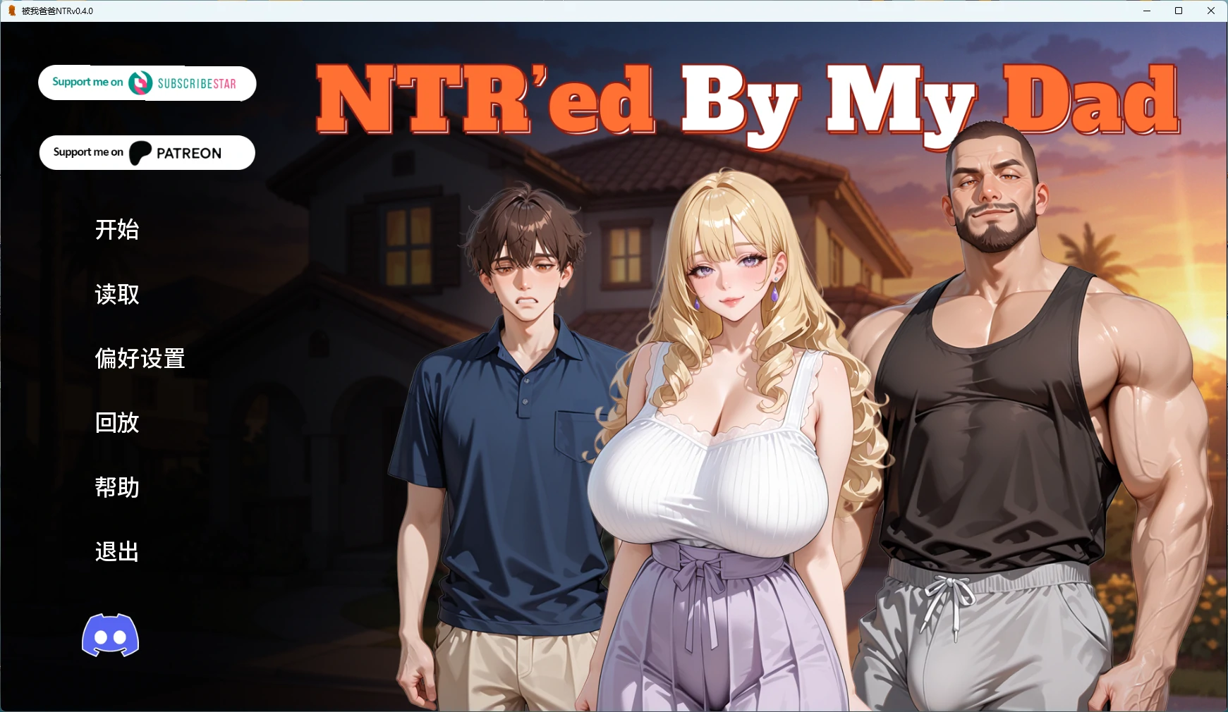 【欧美SLG/AI汉化/2D】 被我爸爸NTRv0.4.0 AI汉化版【PC+安卓/2.21G/更新】