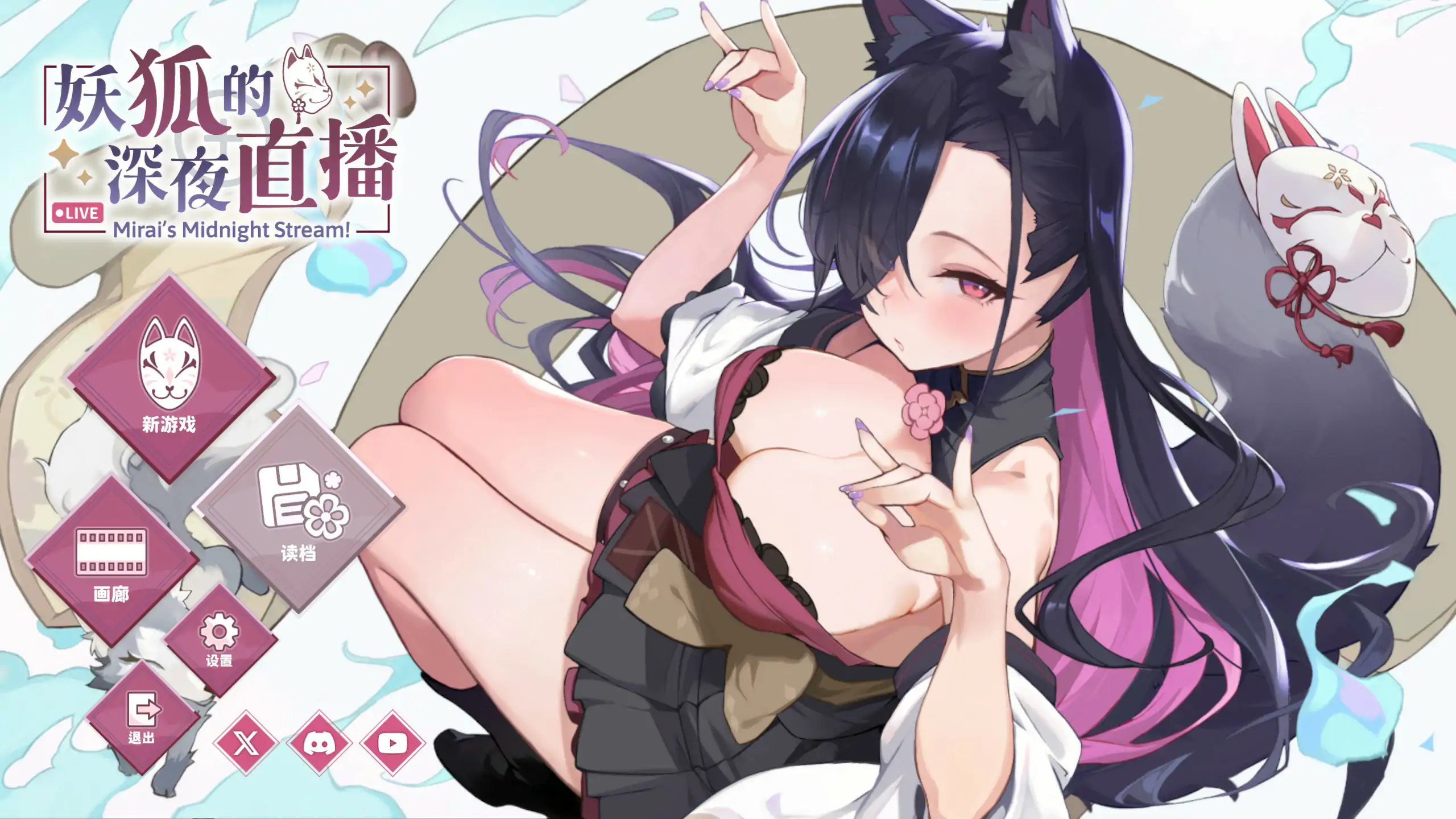 【日系SLG/2D/官中】妖狐的深夜直播V20250827 官方中文正式步兵版【PC/10.3G】