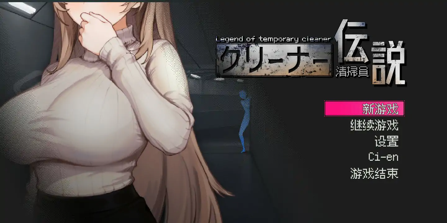 【日系SLG/2D/官中】清洁工传奇V2.01 官方中文体验版【PC/0.68G】