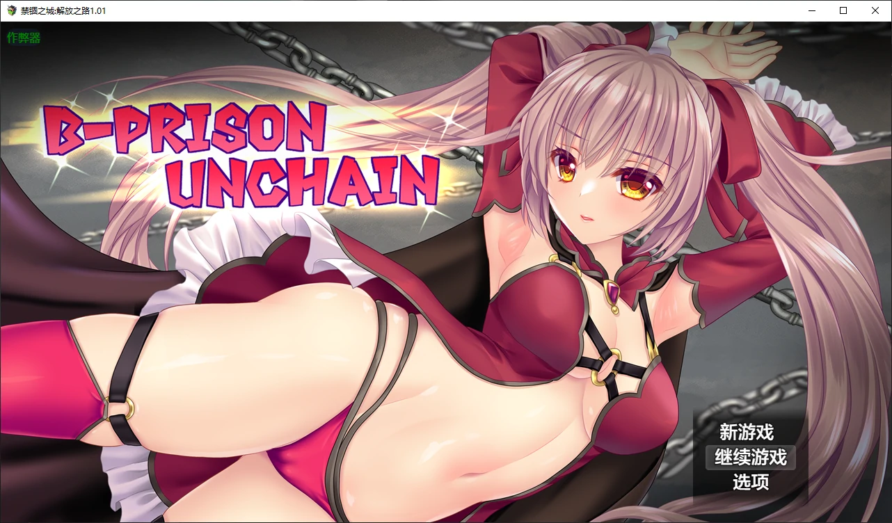 【日系SLG/AI汉化/战斗H】禁锢之城解放之路1.01 AI汉化版【PC/0.79G】