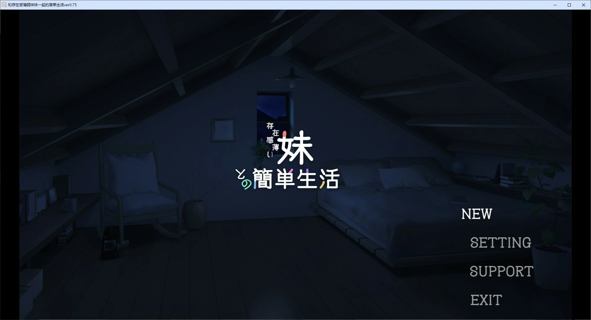 【SLG/动态/官中】和存在感薄弱妹妹一起的简单生活 v0.75 官方中文版【PC/1.5G】
