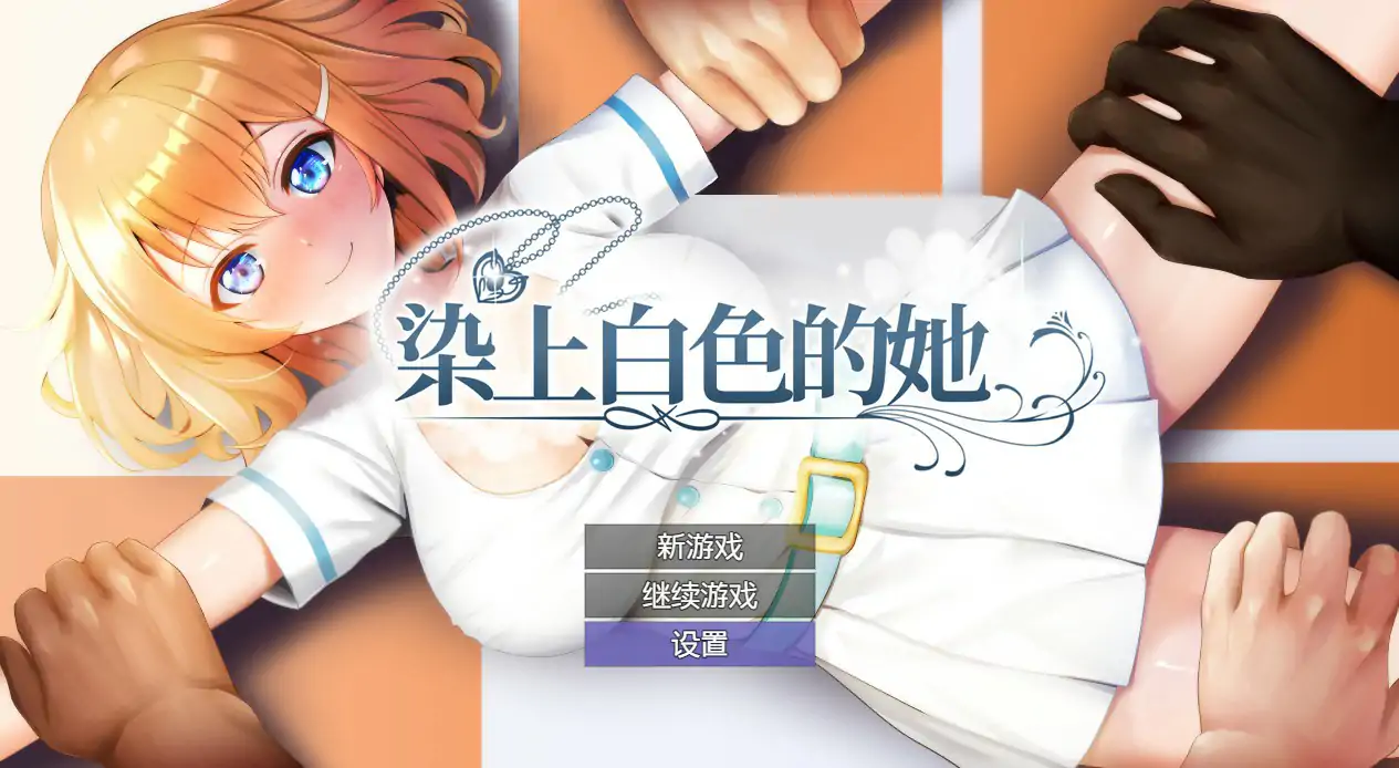 【日系RPG/动态/官中】染色的纯白 官方中文步兵版【PC/0.63G】