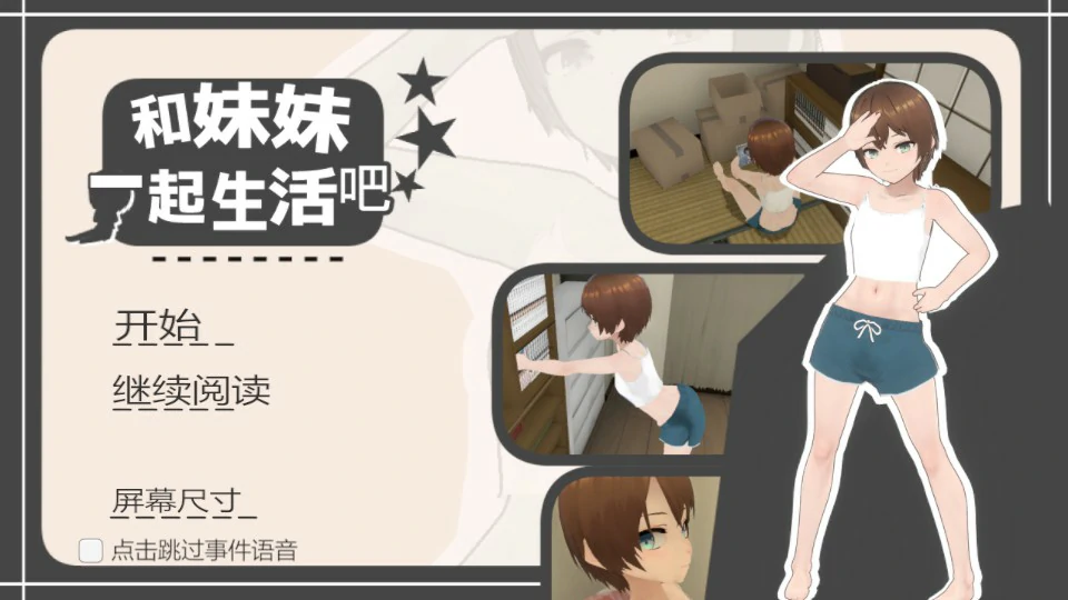 【SLG/动态/官中】和妹妹一起生活吧 官方中文版【PC/0.27G】