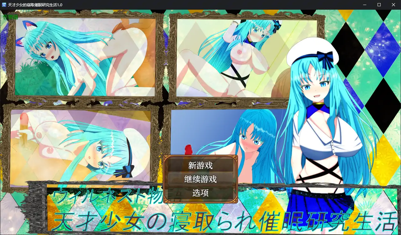 【日系RPG/AI汉化/洗脑】天才少女的寝取催眠研究生活1.0 AI汉化版【PC+安卓/0.88G】