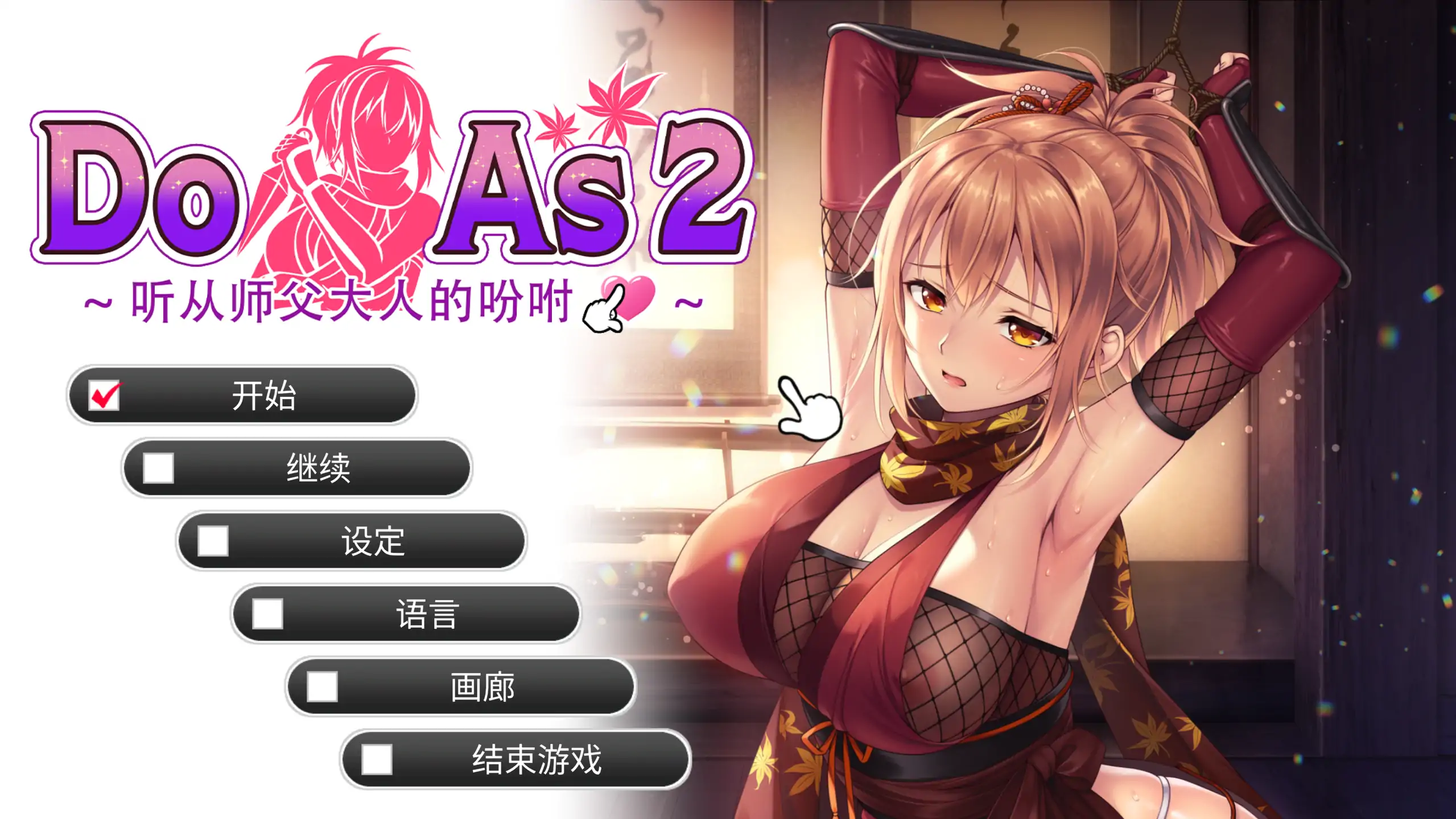 【日系ADV/官方中文/步兵】Do As2-听从师父大人的吩咐1.0 官方中文【PC/0.50G】