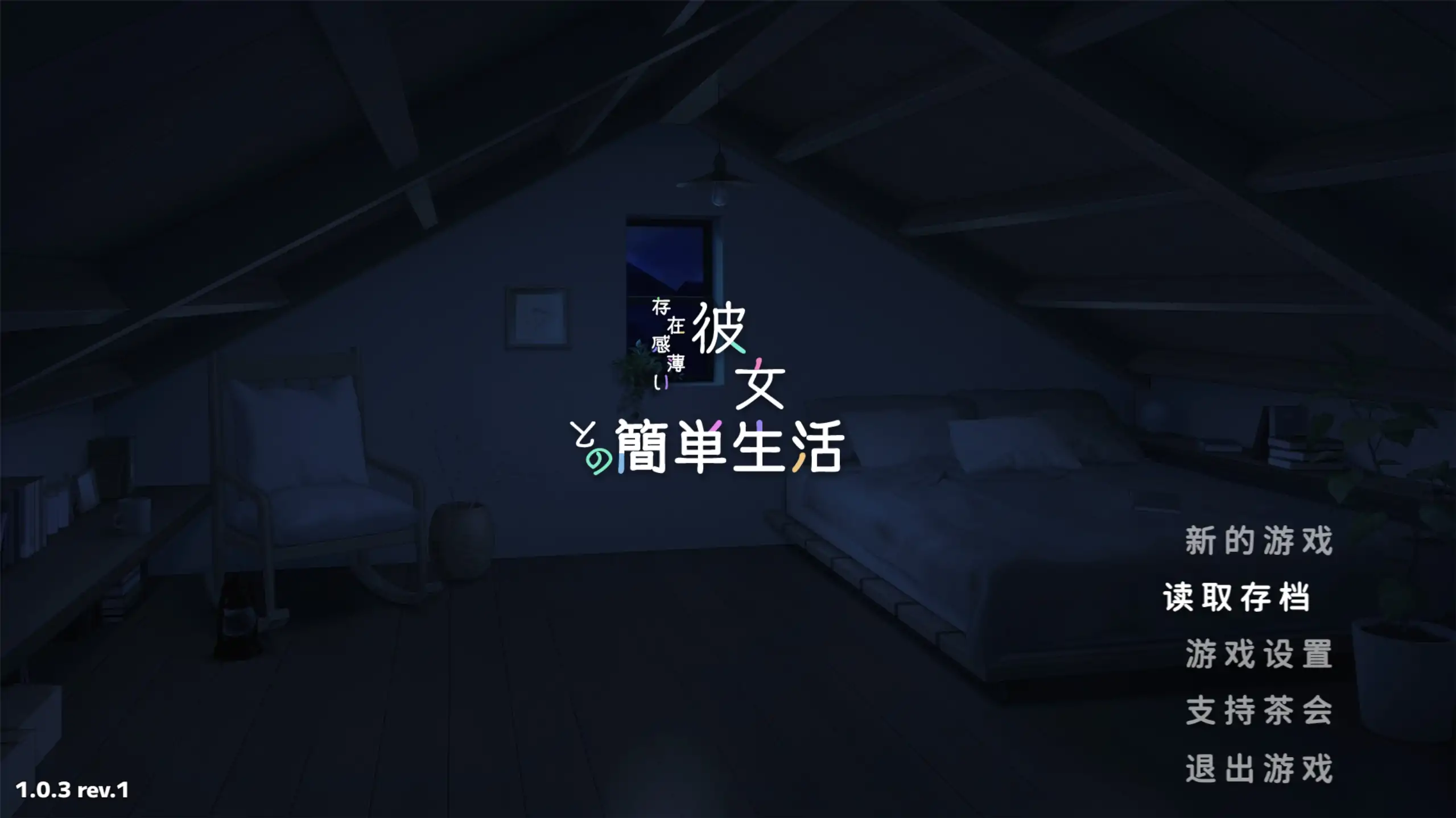 【日系SLG/官方中文/乱伦】和存在感薄弱妹妹一起的简单生活1.0.3 官方中文【PC+安卓/3.88G/更新】