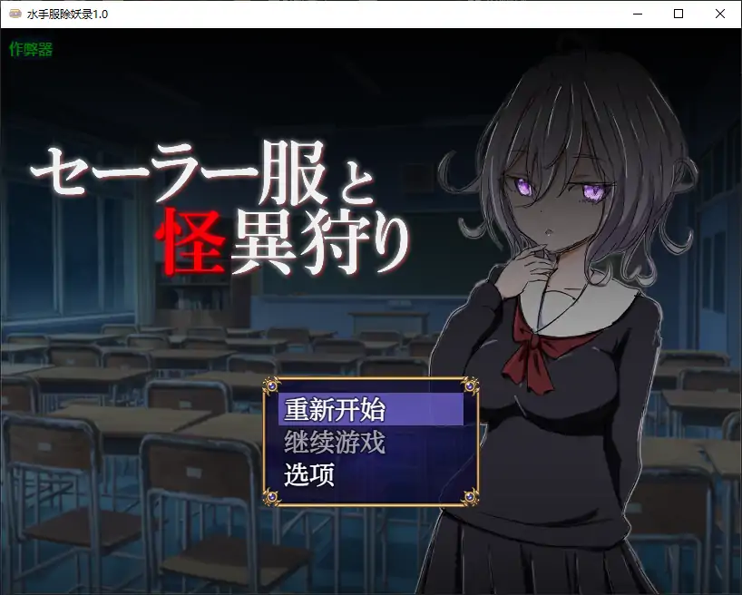 【日系RPG/AI汉化/恐怖】水手服除妖录1.0 AI汉化版【PC+安卓/0.59G】