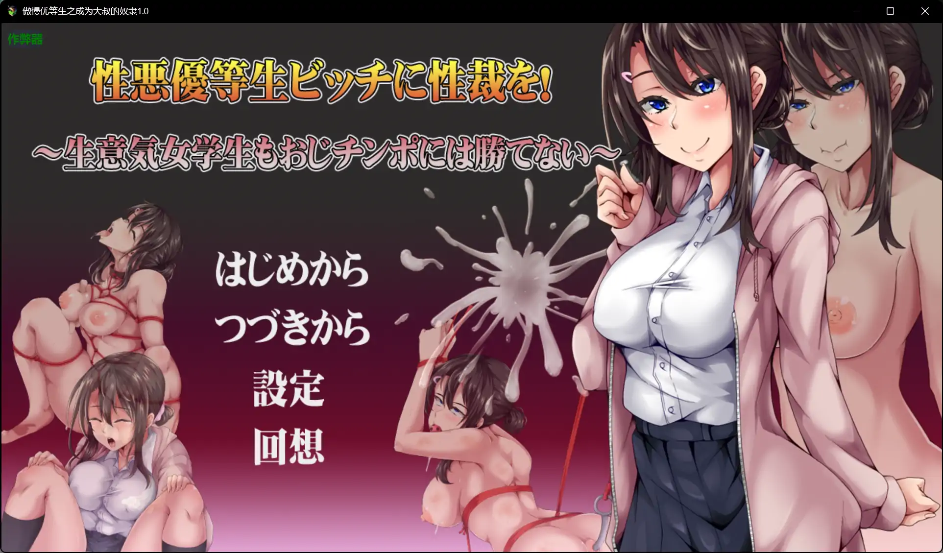 【日系RPG/AI汉化/动态】傲慢优等生之成为大叔的奴隶1.0【PC/0.39G】