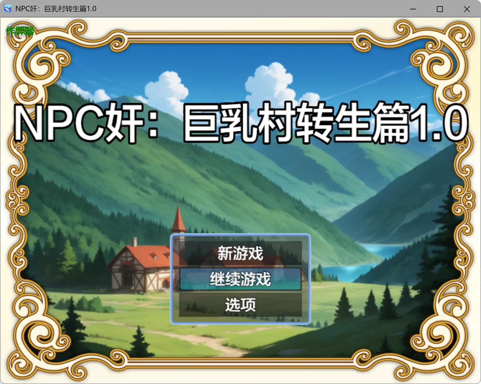 【日系RPG/AI汉化/奇幻】NPC奸：巨乳村转生篇1.0 AI汉化版【PC+安卓/0.43G】