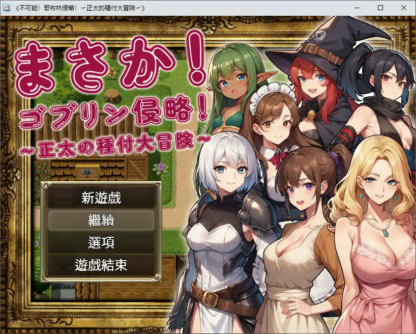 【日系SLG/2D/官中】不可能!哥布林侵略!〜正太的種付大冒險〜 官方中文版【PC/0.38G】