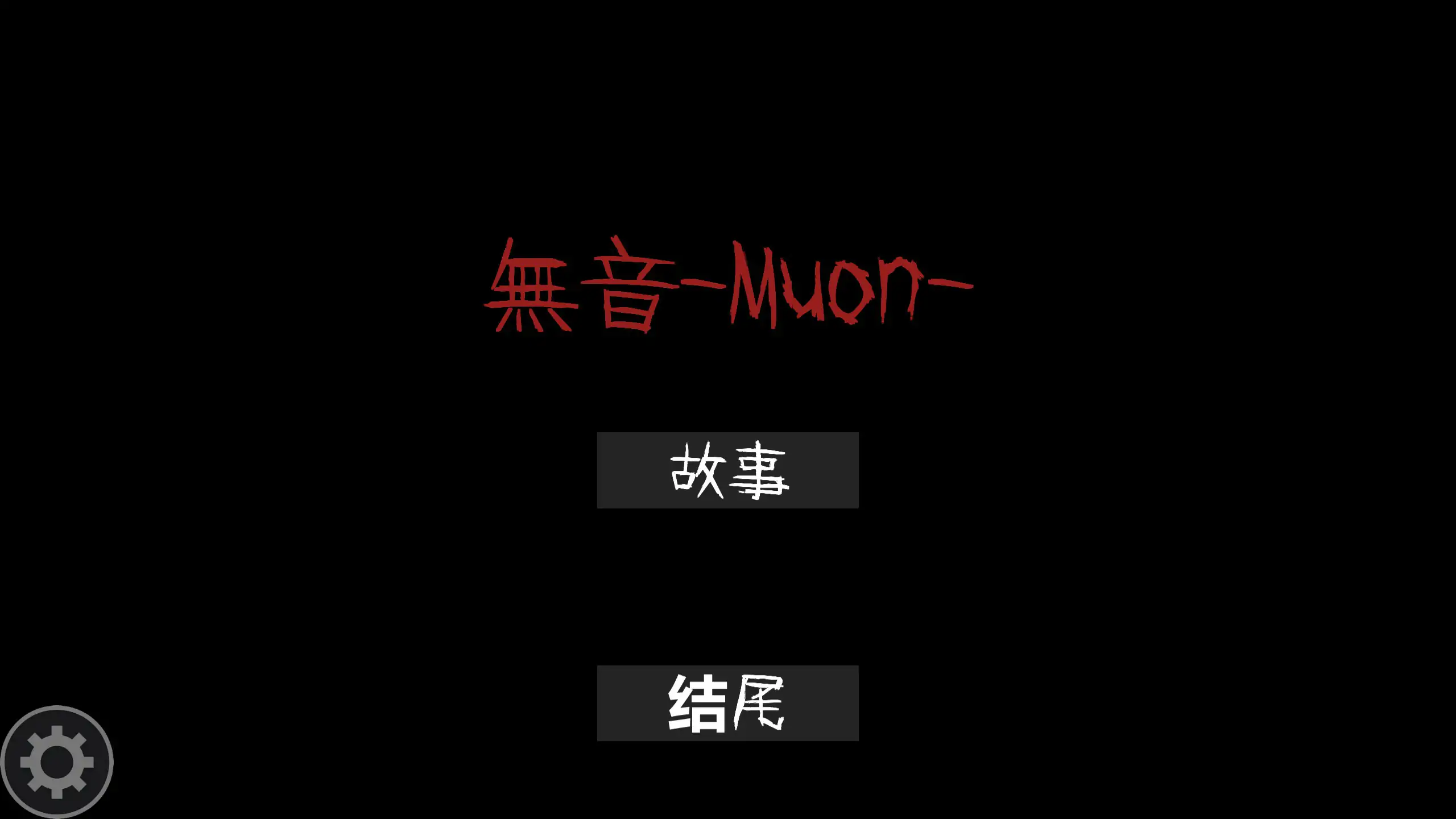 【日系RPG/2D/官中】无音-Muon-官方中文版【PC/0.1G】