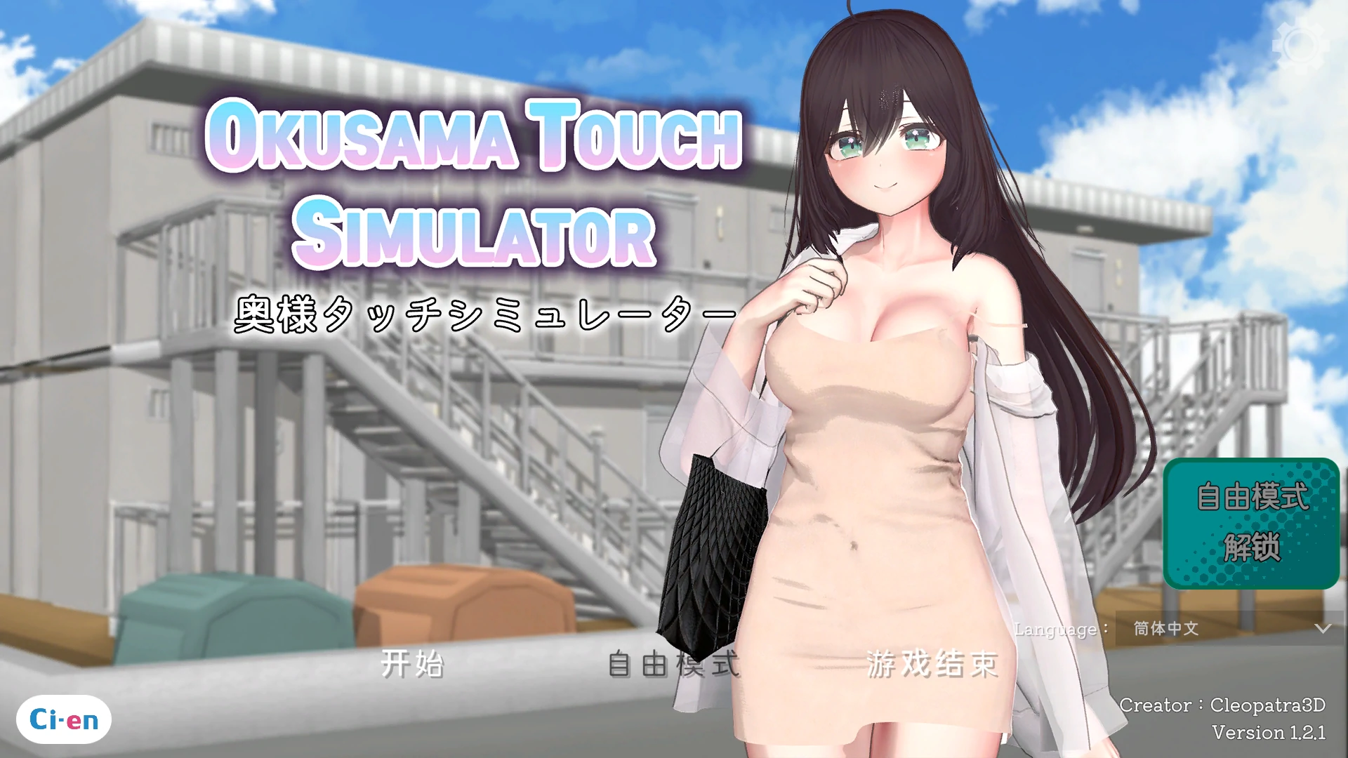 【日系SLG/官中/2D】人妻触摸模拟器 v1.2.1 官方中文版【PC/0.5G/更新】