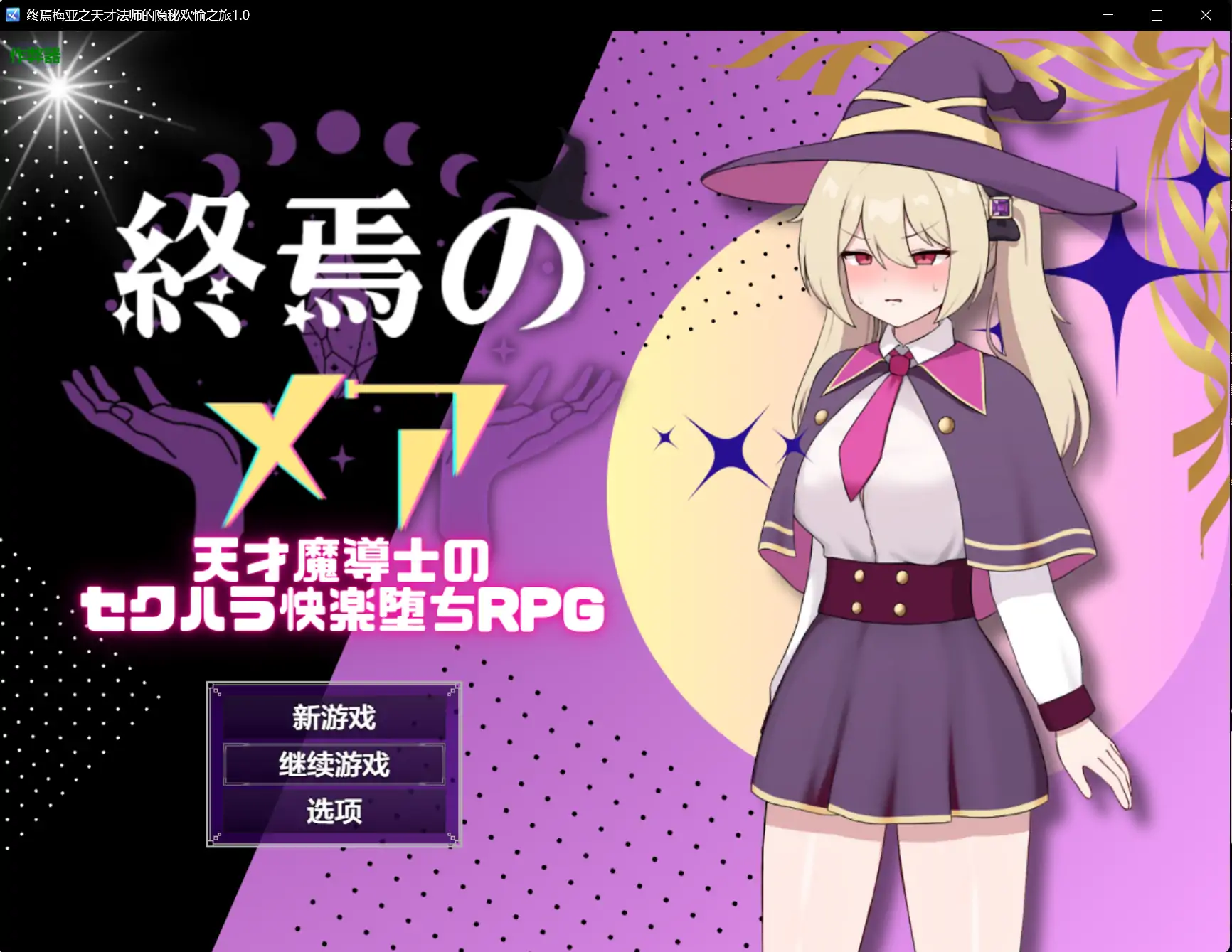 【日系RPG/AI汉化/堕落】终焉梅亚之天才法师的隐秘欢愉之旅1.0 AI汉化版【PC+安卓/0.42G】