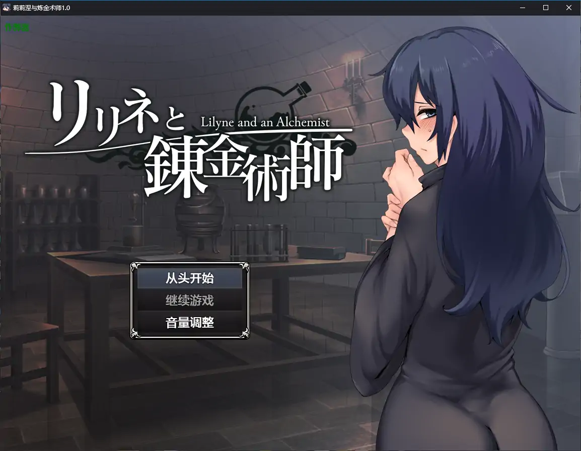 【日系RPG/AI汉化/2D】莉莉涅与炼金术师1.0 AI汉化版【PC+安卓/1.33G】