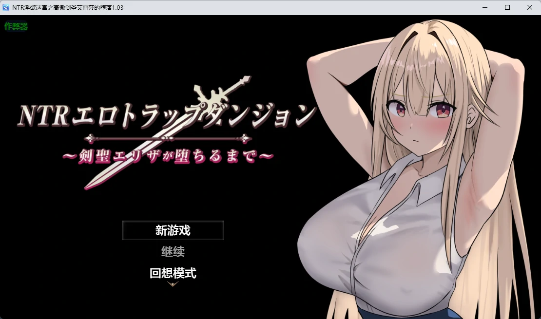 【日系RPG/AI汉化/2D】 NTR淫欲迷宫之高傲剑圣艾丽莎的坠落1.03 AI汉化版【PC+安卓/756MB】