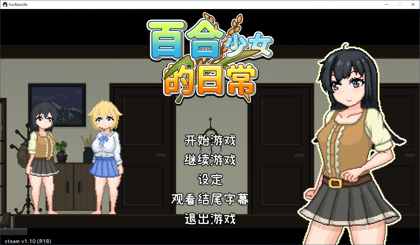 【SLG/动态/官中】百合少女的日常v1.10 Steam官方中文步兵版【PC/0.23G】