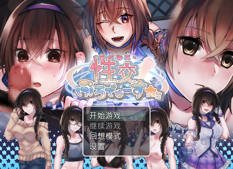 【SLG/动态/官中】性交制作人★ミ 官方中文步兵版【PC/0.23G】