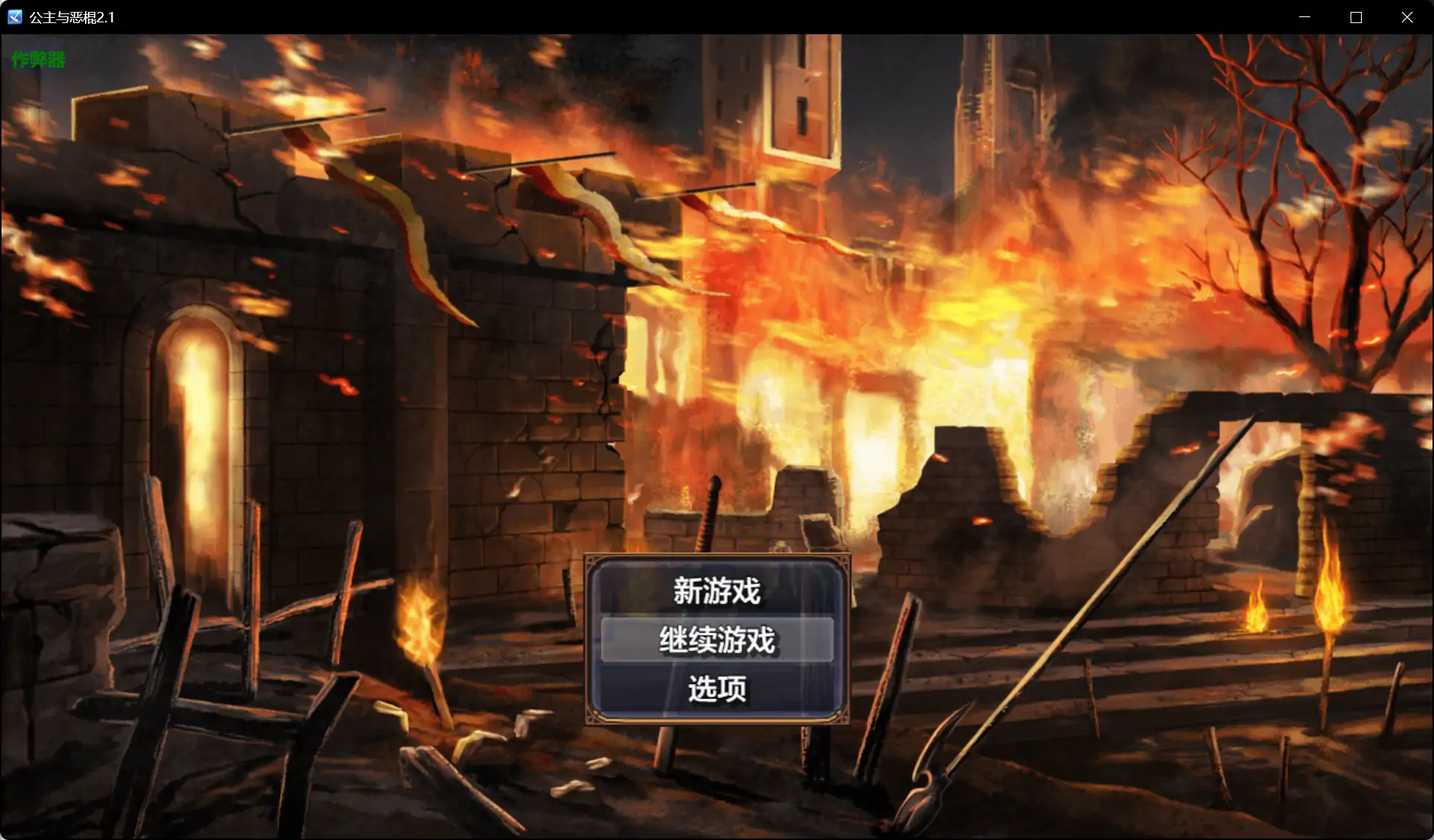 【日系RPG/AI汉化/NTR】公主与恶棍2.1 AI汉化版【PC+安卓/1.21G】