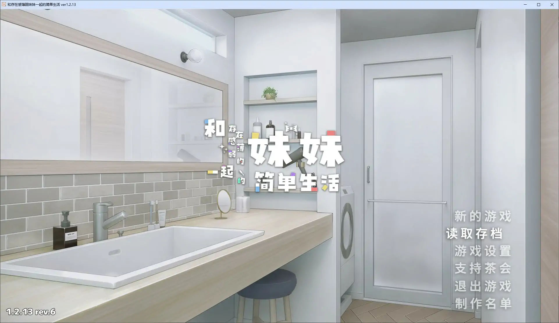 【日系SLG/官中/养成】和存在感薄弱妹妹一起的简单生活V1.2.13 rev6 官方中文版【PC+安卓/3.1G】