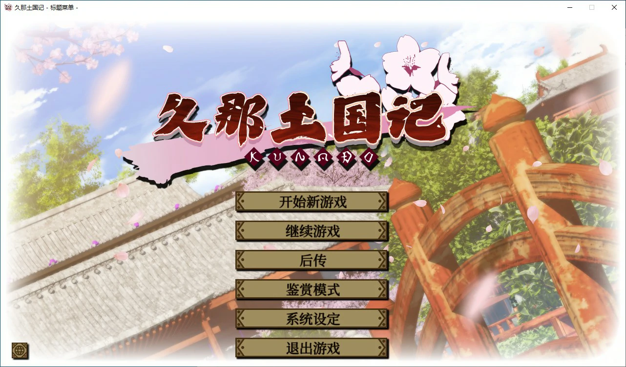 【ADV/动态/官中】久那土国记 官方中文版【PC/5.03G】