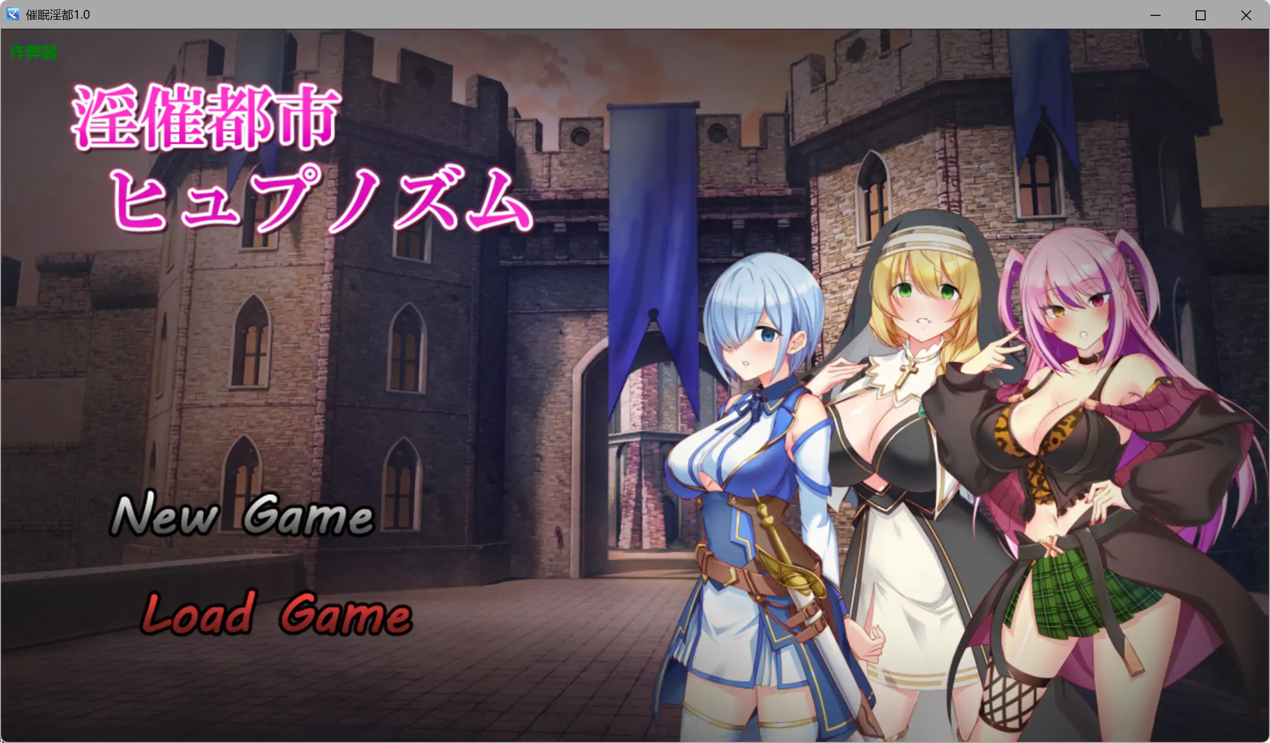 【日系RPG/AI汉化/巨乳】催眠淫都1.0 AI汉化版【PC+安卓/3.94G】
