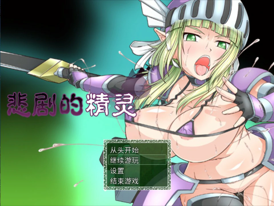 【日系RPG/官中/精灵】悲剧的精灵 官方中文版【PC/1G】