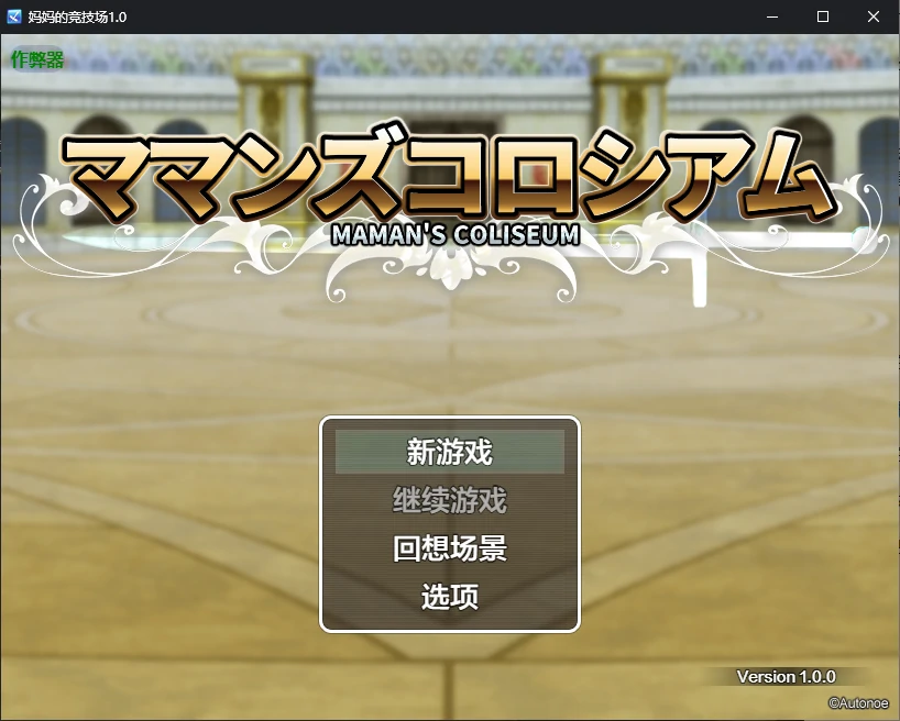 【日系RPG/AI汉化/NTR】妈妈的竞技场1.0 AI汉化版【PC/0.7G】