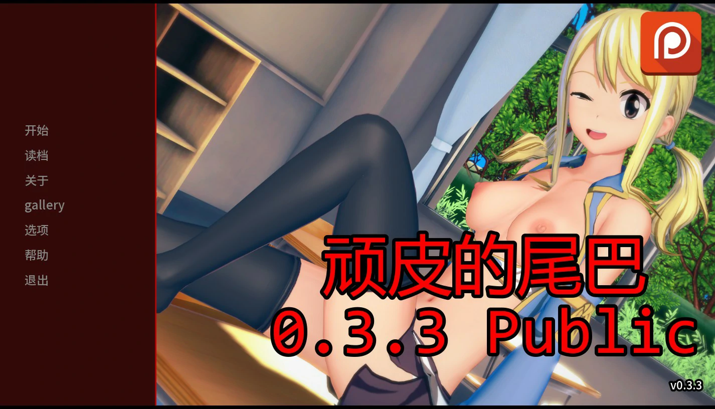 【日系SLG/AI汉化/后宫】顽皮的尾巴0.3.3 Public AI汉化版【PC+安卓/1.8G/更新】