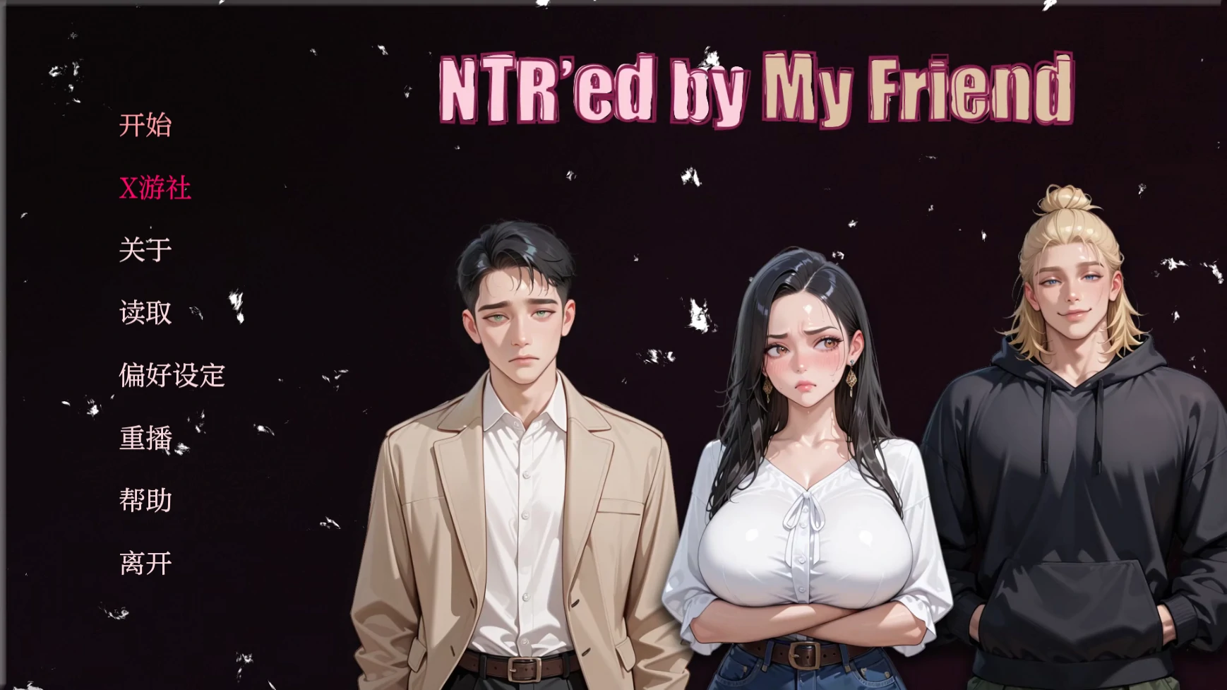 【亚洲SLG/AI汉化/2D】被朋友NTR了0.4.2 AI汉化版【PC+安卓/0.7G/更新】