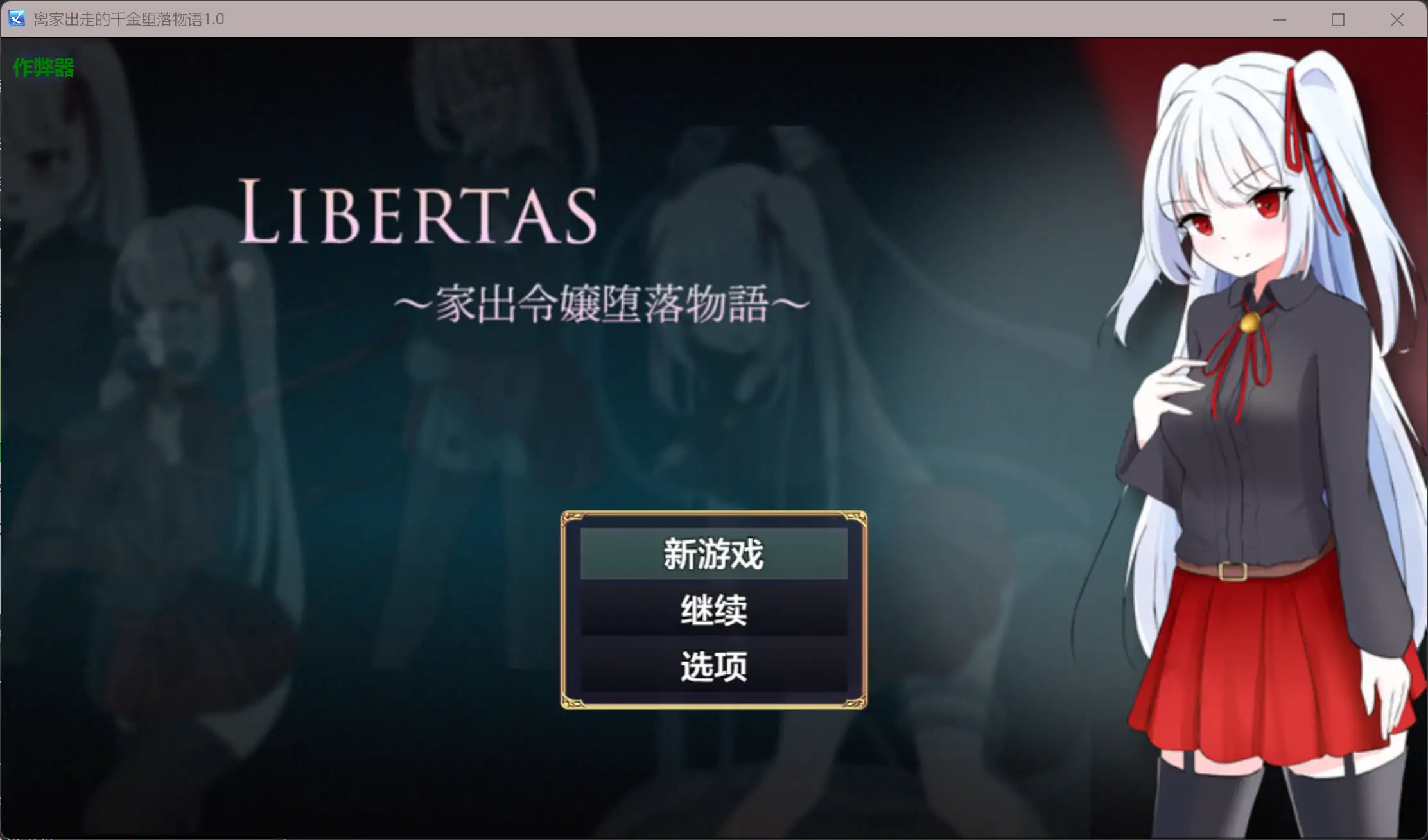 【日系RPG/AI汉化/异种X】离家出走的千金堕落物语1.0 AI汉化版【PC/0.3G】