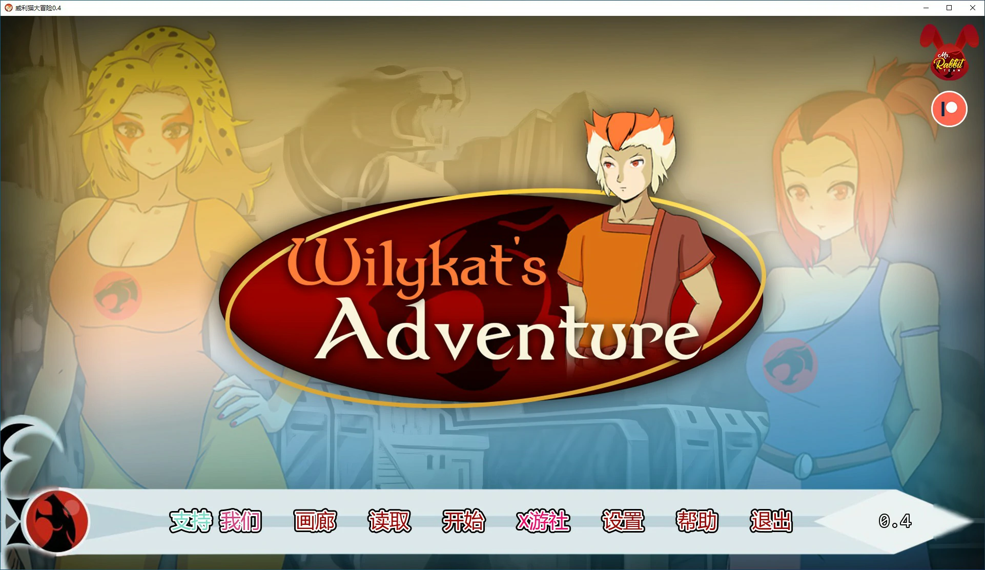 【欧美SLG/AI汉化/2D】威利猫大冒险 v0.4 AI汉化版【PC+安卓/0.57G/首发】