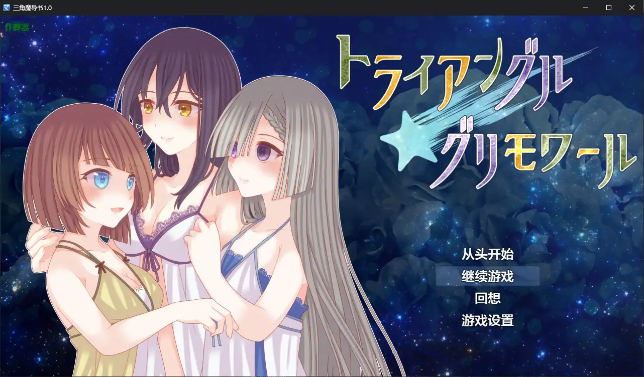 【日系RPG/AI汉化/女同】三角魔导书1.0 AI汉化版【PC+安卓/1.26G】