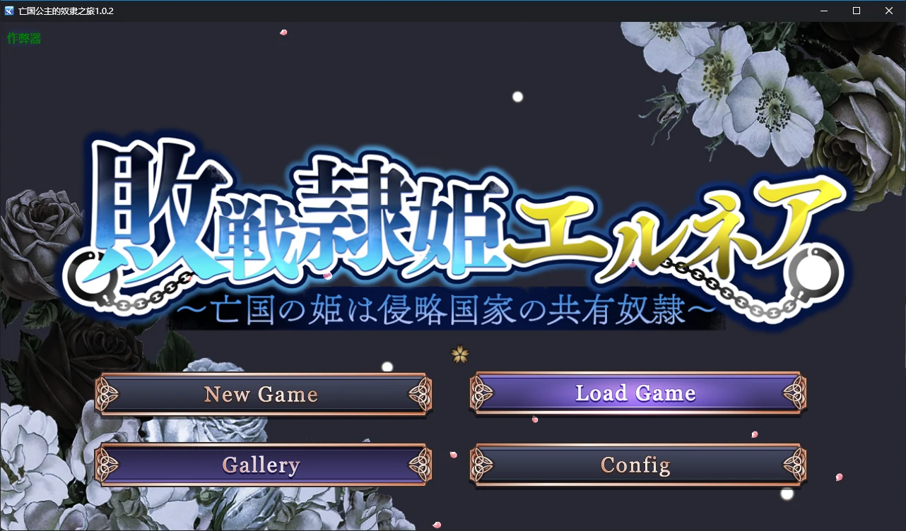【日系SLG/AI汉化/巨乳】亡国公主的奴隶之旅1.0.2 AI汉化版【PC+安卓/3.69G】