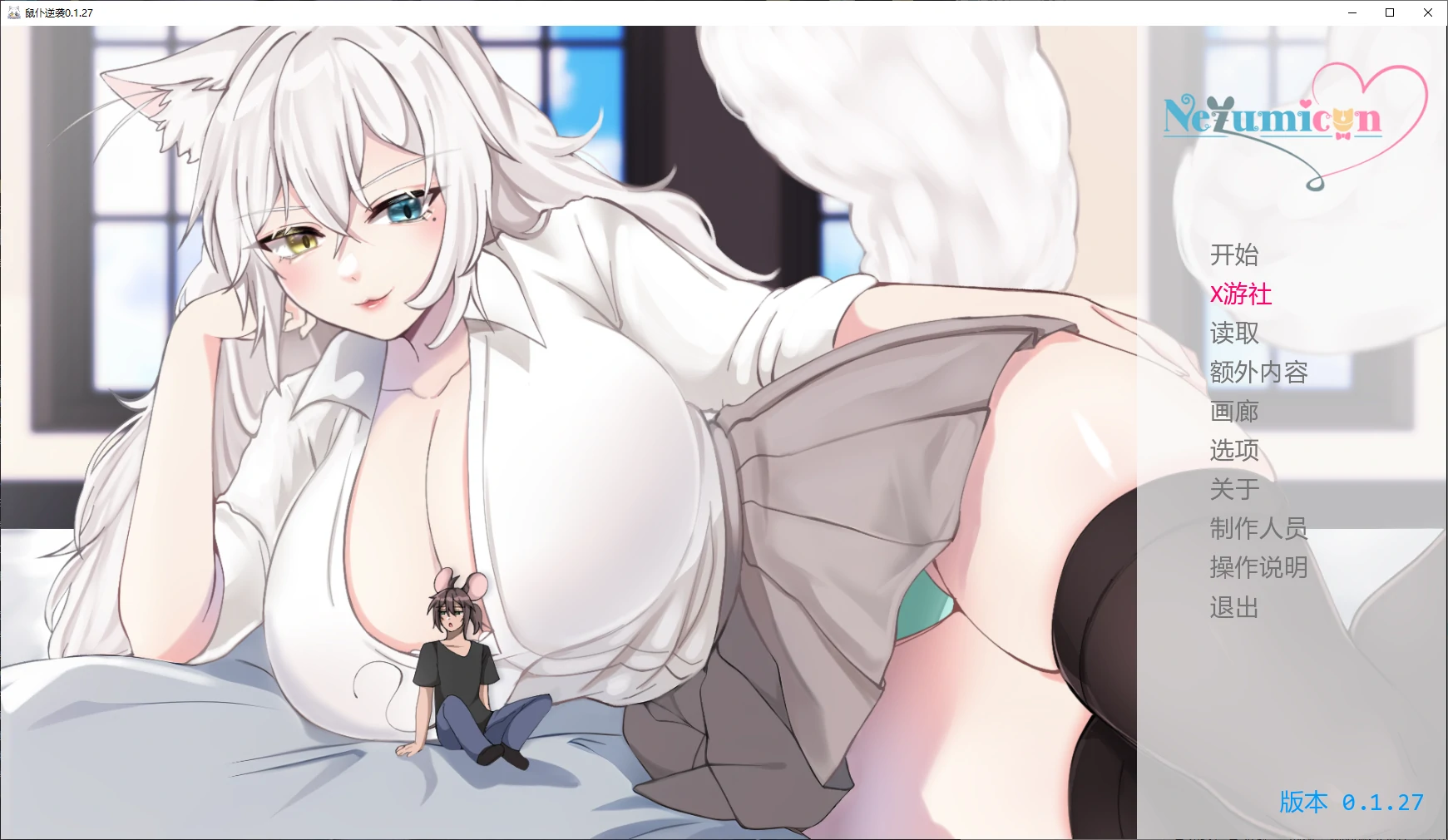 【日系SLG/AI汉化/2D】鼠仆逆袭0.1.27 AI汉化版【PC+安卓/3G/更新】