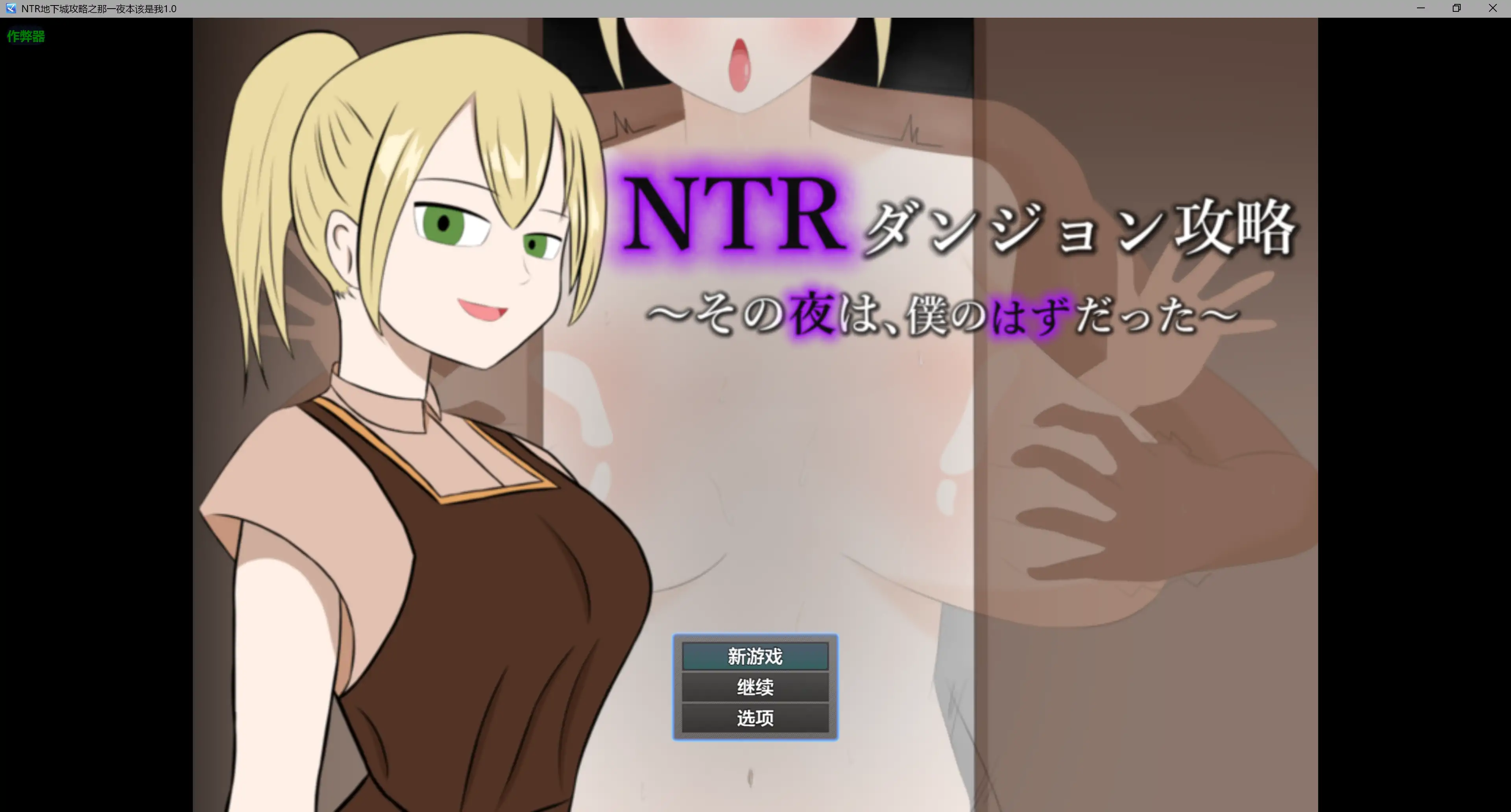 【日系RPG/AI汉化/奇幻】NTR地下城攻略之那一夜本该是我1.0 AI汉化版【PC+安卓/0.4G】