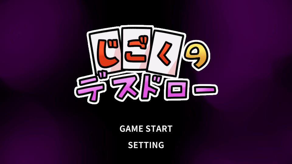 【日系SLG/官中/萝莉】地狱死亡抽卡 官方中文版【PC/0.2G】