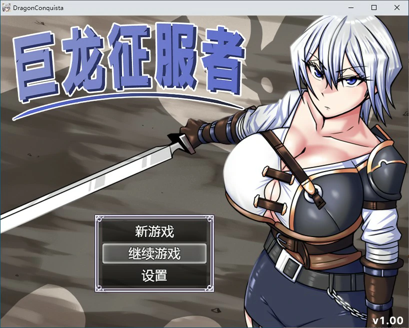 【RPG/动态/官中】巨龙征服者 STEAM官方中文步兵版【PC/2.21G】