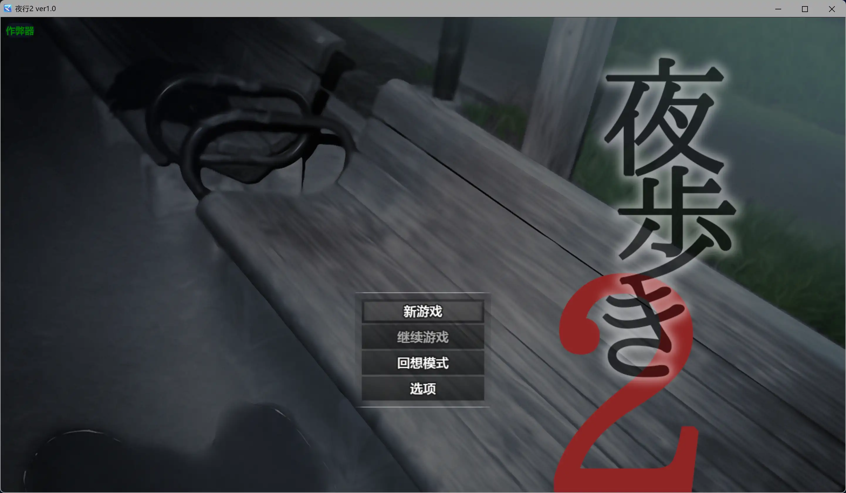 【日系RPG/AI汉化/露出】夜行2 v1.0 AI汉化版【PC/3.83G】