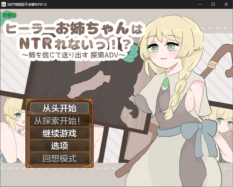 【日系RPG/AI汉化/NTR】治疗师姐姐不会被NTR1.0 AI汉化版【PC+安卓/0.6G】