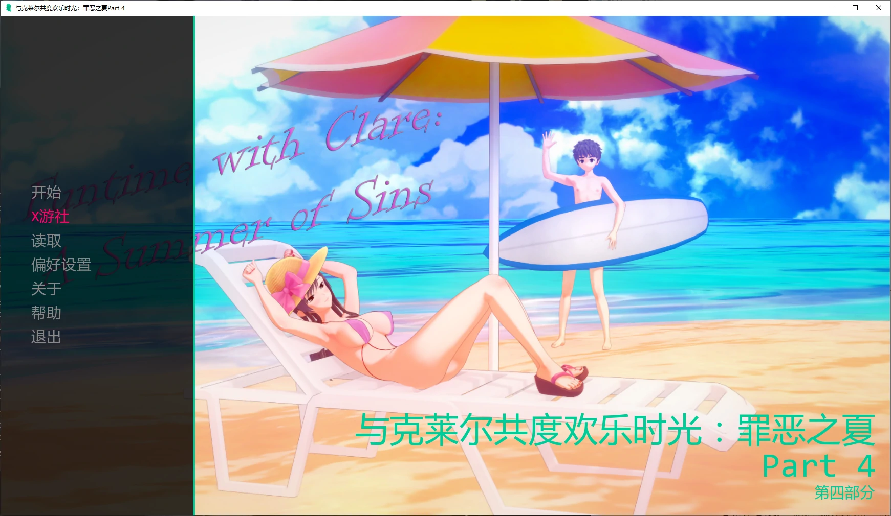 【日系SLG/AI汉化/乱伦】与克莱尔共度欢乐时光：罪恶之夏Part 4 AI汉化版【PC+安卓/5.1G/更新】