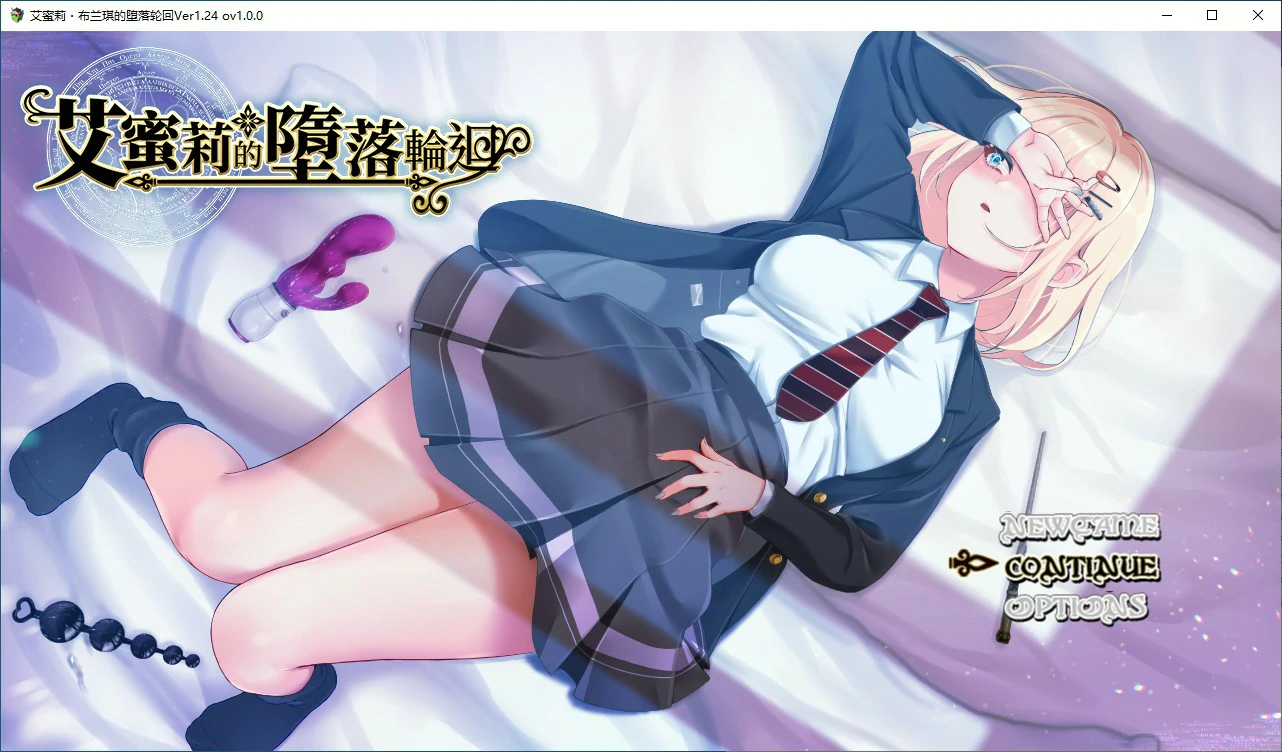 【日式RPG/动态/官中】艾蜜莉的堕落轮回～魔法学院与永无止尽的一周～V1.24 官方中文步兵版【PC/1.43G】