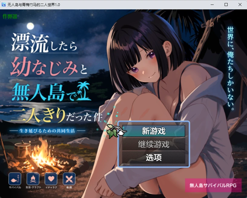 【日系RPG/AI汉化/2D】无人岛与青梅竹马的二人世界1.0 AI汉化版【PC+安卓/1.04G】